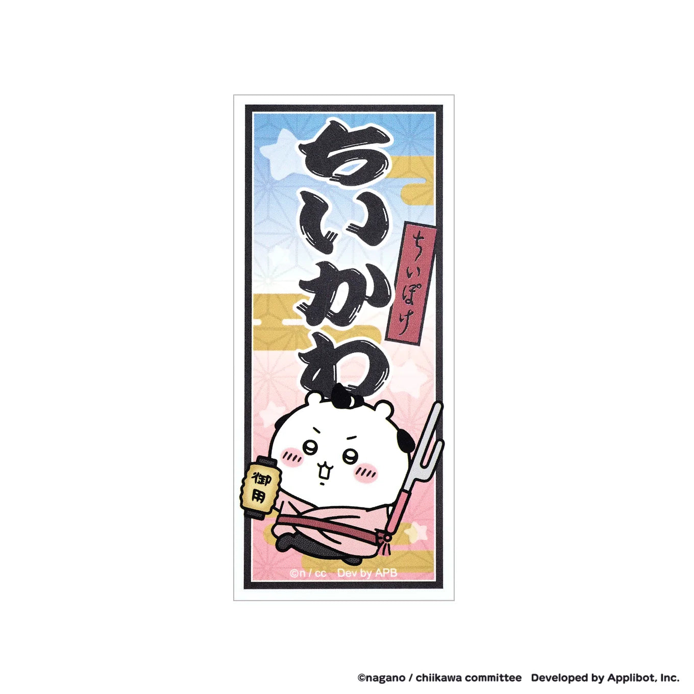 ちいかわぽけっと 江戸な千社札風ステッカー（ちいかわ）
